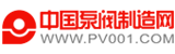 中國(guó)泵閥制造網(wǎng)